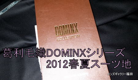 DOMINX葛利毛織さんの2012春夏物新作スーツ生地が入荷しました